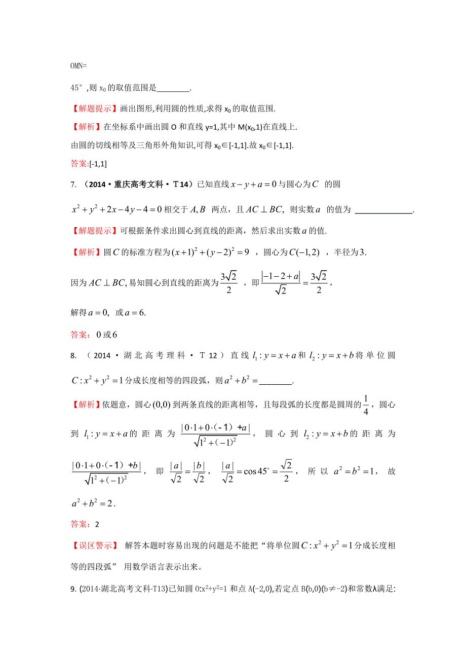 2017高考数学（全国文理通用）一轮复习：2014年高考分类题库（最新）考点38 圆的方程、直线与圆、圆与圆的位置关系 WORD版含解析.doc_第3页