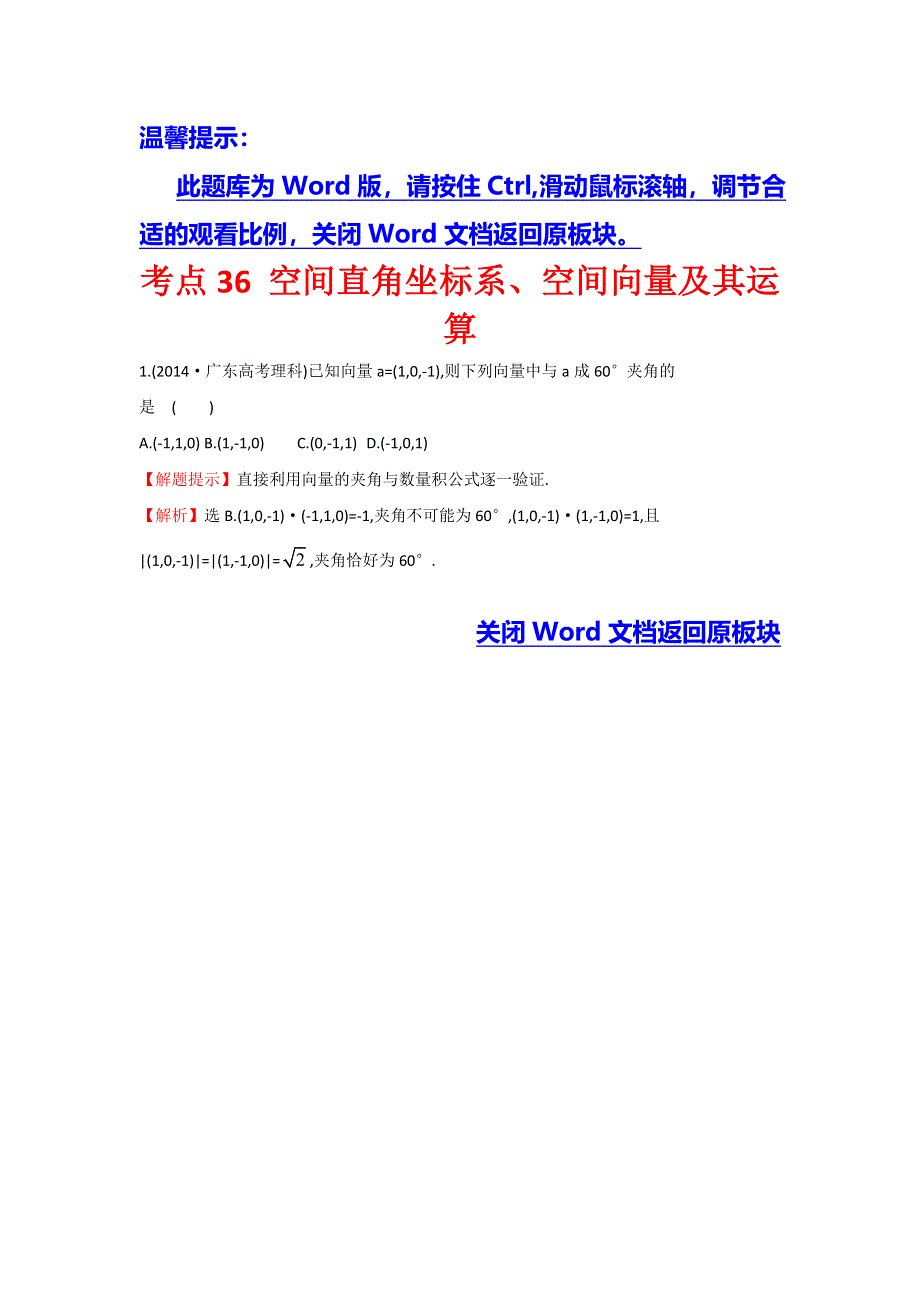 2017高考数学（全国文理通用）一轮复习：2014年高考分类题库（最新）考点36 空间直角坐标系、空间向量及其运算 WORD版含解析.doc_第1页