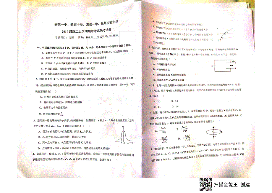 福建省安溪一中、养正中学、惠安一中、泉州实验中学2020-2021学年高二上学期期中联考物理试题 图片版含答案.pdf_第1页