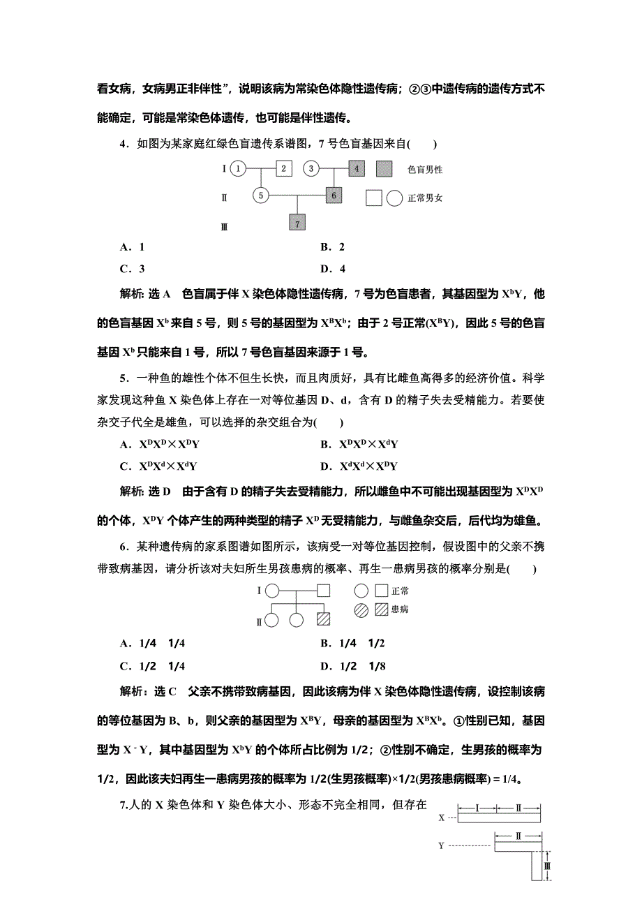 （新教材）2019-2020新课程同步人教版高中生物必修二新学案课时双测过关（八） 伴性遗传 WORD版含解析.doc_第2页