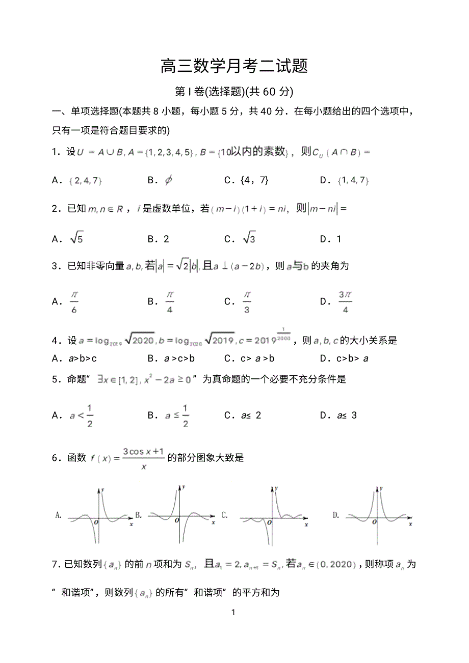 山东省德州市宁津一中2021届高三上学期第二次月考数学试题 PDF版含答案.pdf_第1页