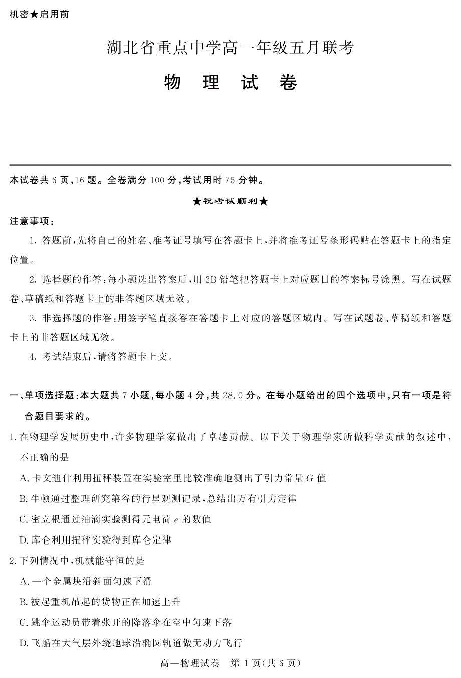 湖北省重点中学2020-2021学年高一下学期5月联考物理试卷 PDF版含答案.pdf_第1页