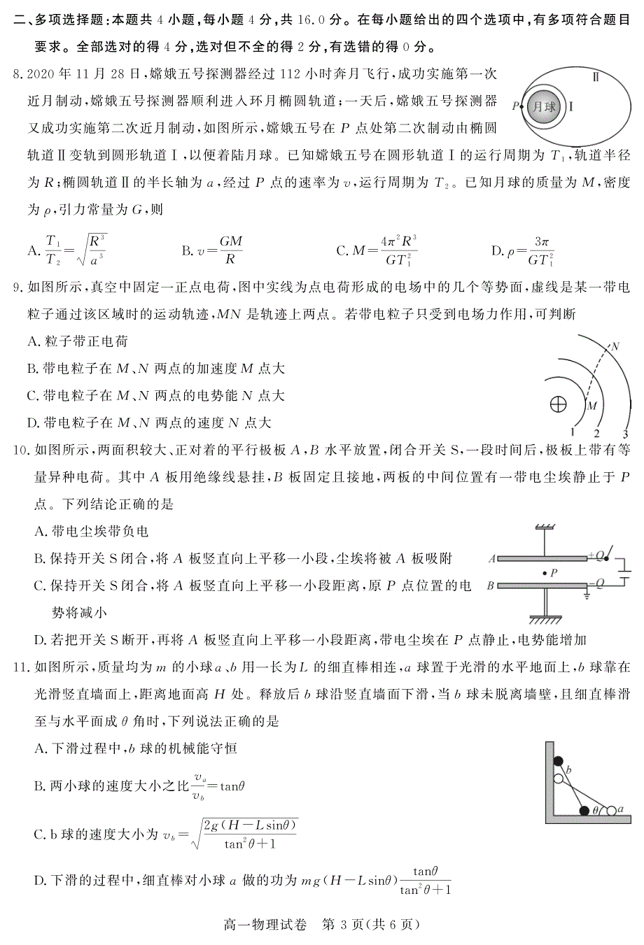 湖北省重点中学2020-2021学年高一下学期5月联考物理试卷 PDF版含答案.pdf_第3页