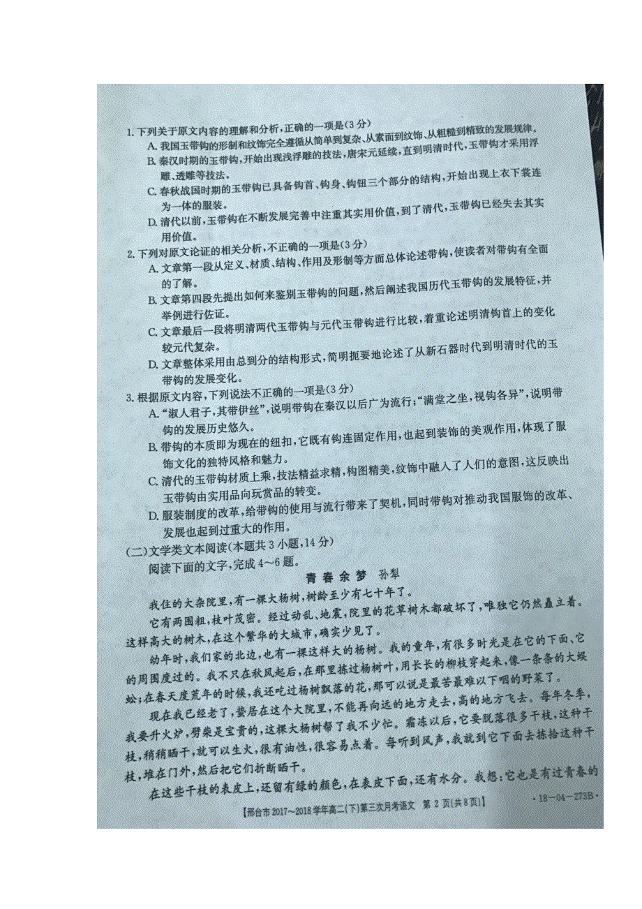 河北省邢台市2017-2018学年高二语文下学期第三次月考试题（扫描版无答案）.doc_第2页