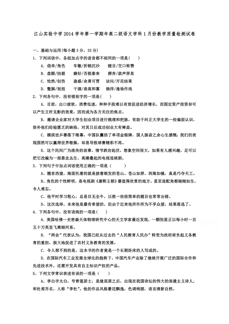 浙江省江山实验中学2014-2015学年高二1月教学质量检测语文试题 WORD版含答案.doc_第1页