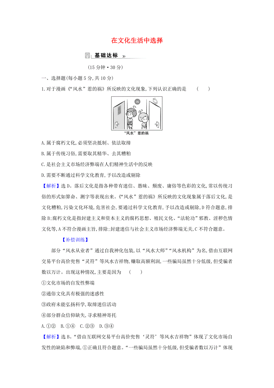 2021-2022年高中政治 课时练习16 在文化生活中选择（含解析）新人教版必修3.doc_第1页