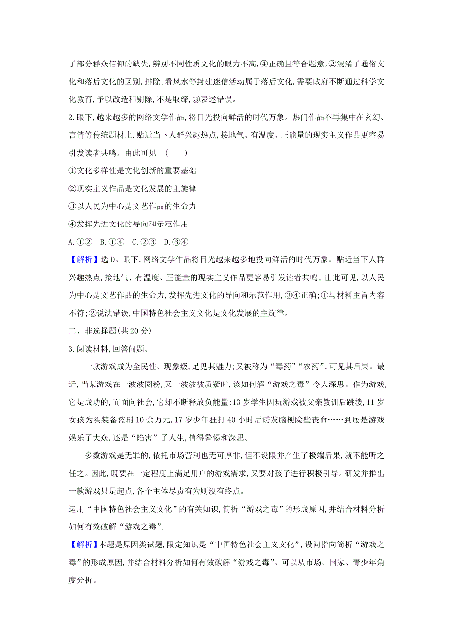 2021-2022年高中政治 课时练习16 在文化生活中选择（含解析）新人教版必修3.doc_第2页