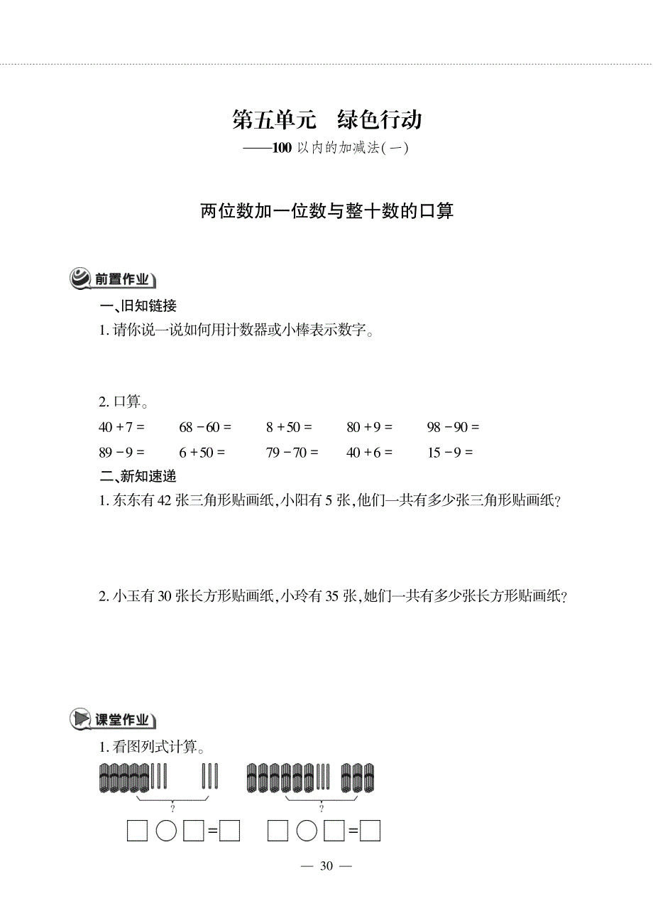 一年级数学下册第五单元绿色行动__100以内的加减法一两位数加一位数与整十数的口算作业pdf无答案青岛版六三制.pdf_第1页