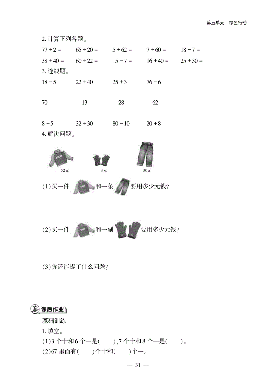 一年级数学下册第五单元绿色行动__100以内的加减法一两位数加一位数与整十数的口算作业pdf无答案青岛版六三制.pdf_第2页