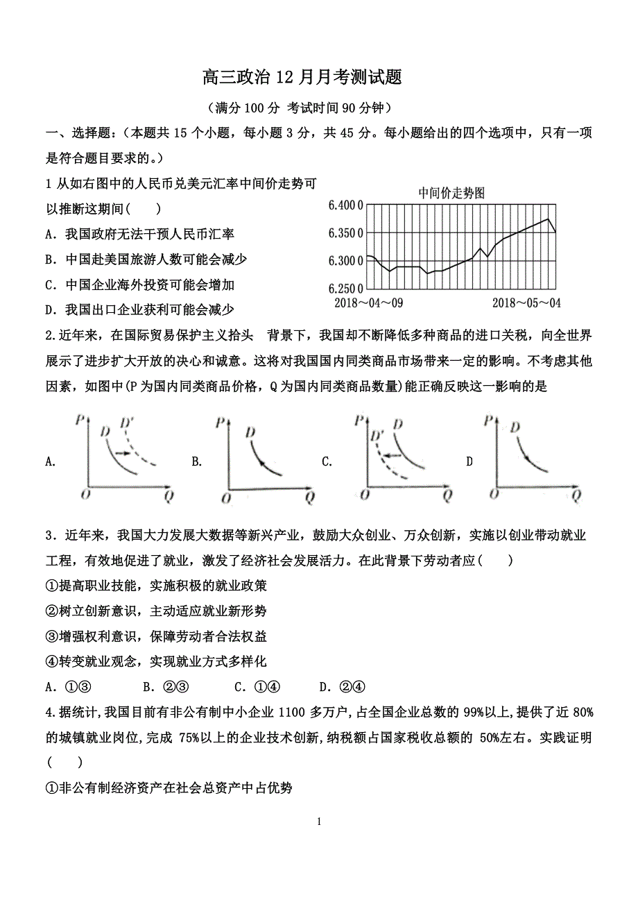 山东省德州市夏津第一中学2020届高三上学期12月月考政治试卷 WORD版含答案.pdf_第1页