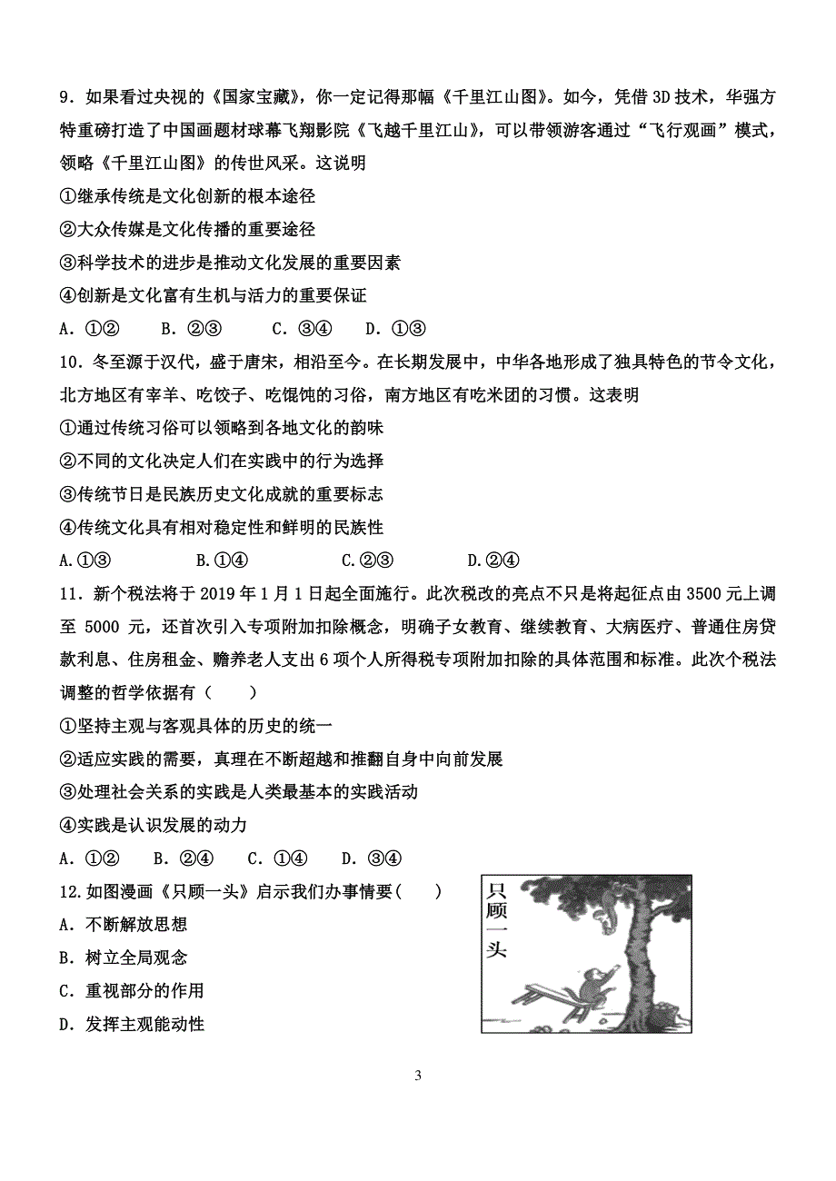 山东省德州市夏津第一中学2020届高三上学期12月月考政治试卷 WORD版含答案.pdf_第3页