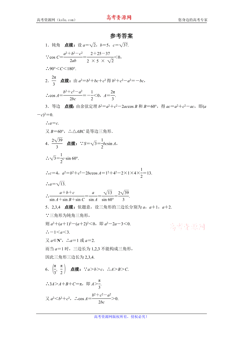 江苏省盱眙县都梁中学苏教版高中数学必修五同步课堂精练：1.2余弦定理 WORD版含答案.doc_第2页