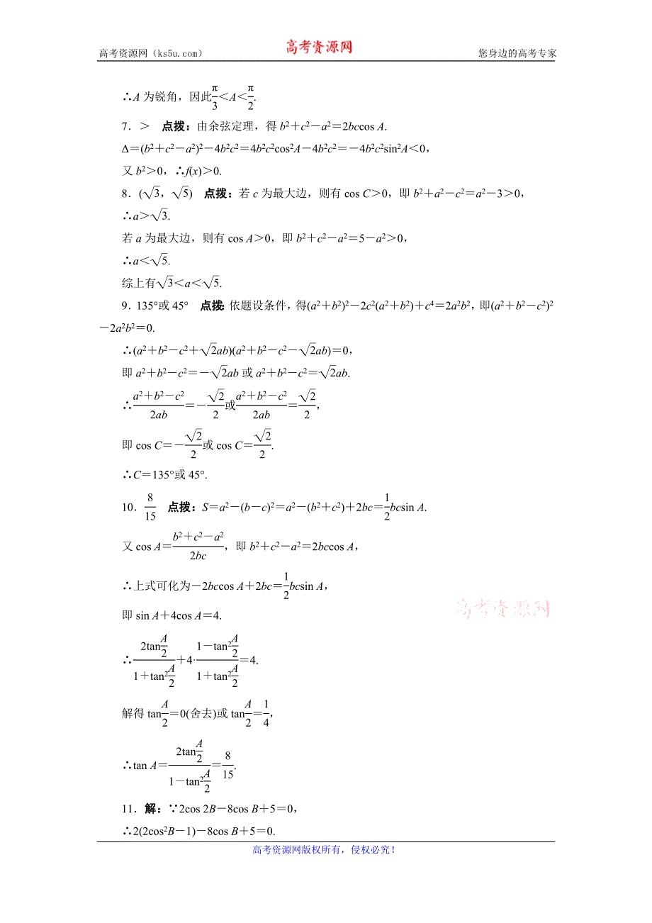 江苏省盱眙县都梁中学苏教版高中数学必修五同步课堂精练：1.2余弦定理 WORD版含答案.doc_第3页