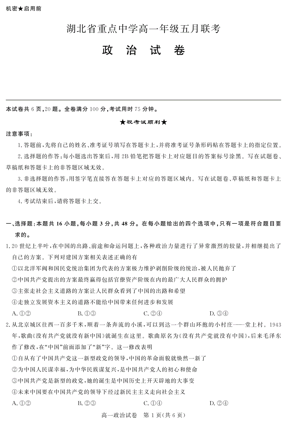 湖北省重点中学2020-2021学年高一下学期5月联考政治试卷 PDF版含答案.pdf_第1页