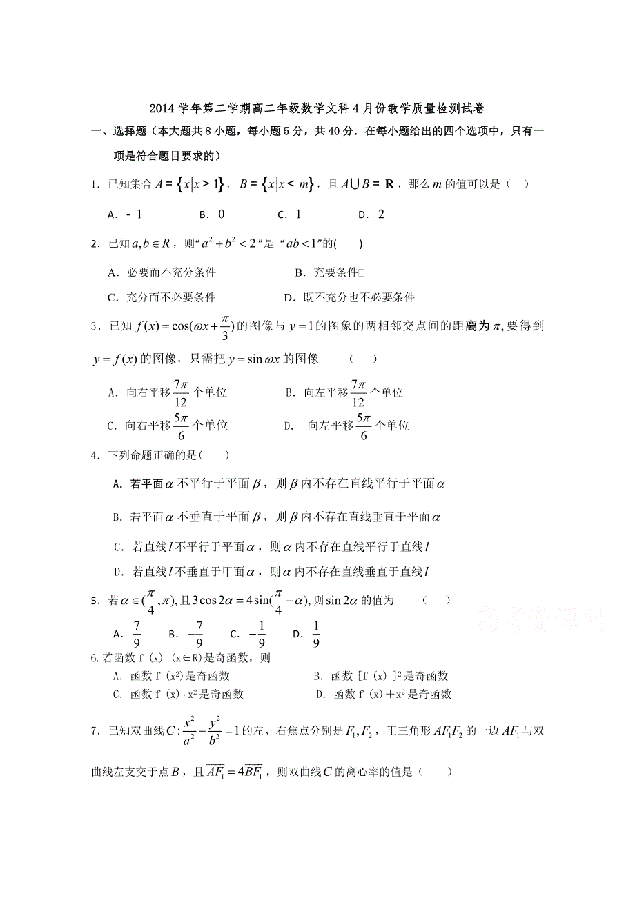 浙江省江山实验中学2014-2015学年高二4月教学质量检测数学（文）试题 WORD版含答案.doc_第1页