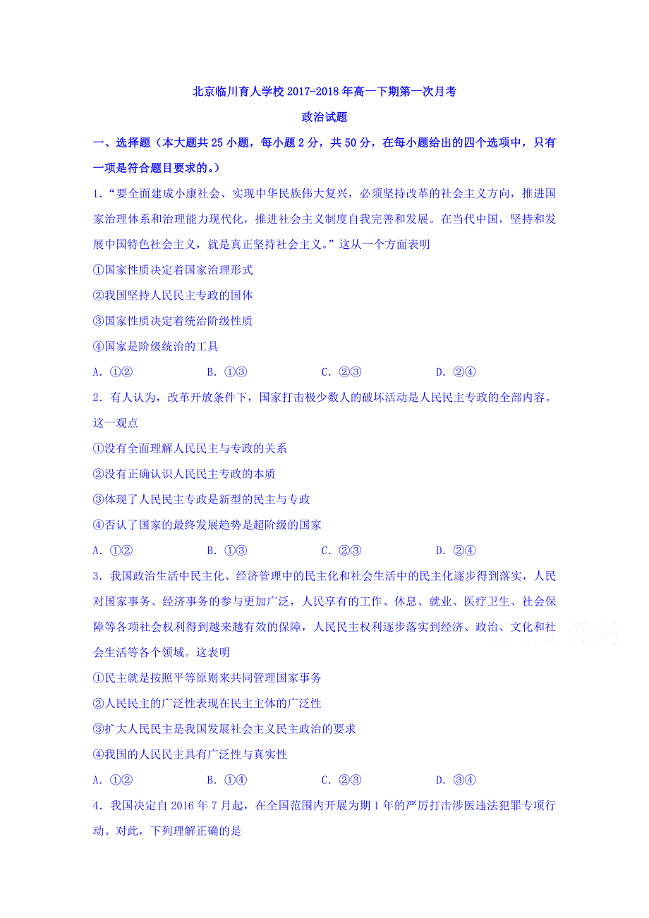 北京昌平临川育人学校2017-2018学年高一下学期第一次月考政治试题 WORD版含答案.doc_第1页