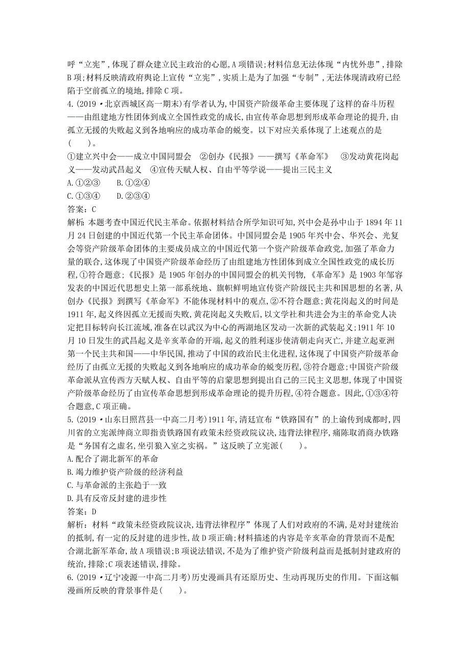 2020-2021学年新教材高中历史 第六单元 辛亥革命与中华民国的建立单元综合2（含解析）新人教版必修《中外历史纲要（上）》.docx_第2页