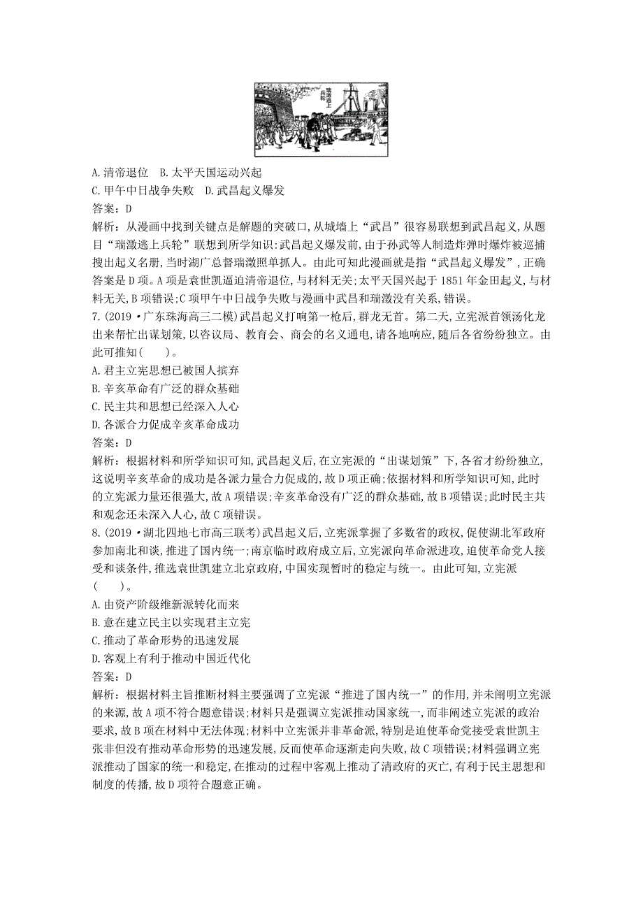 2020-2021学年新教材高中历史 第六单元 辛亥革命与中华民国的建立单元综合2（含解析）新人教版必修《中外历史纲要（上）》.docx_第3页