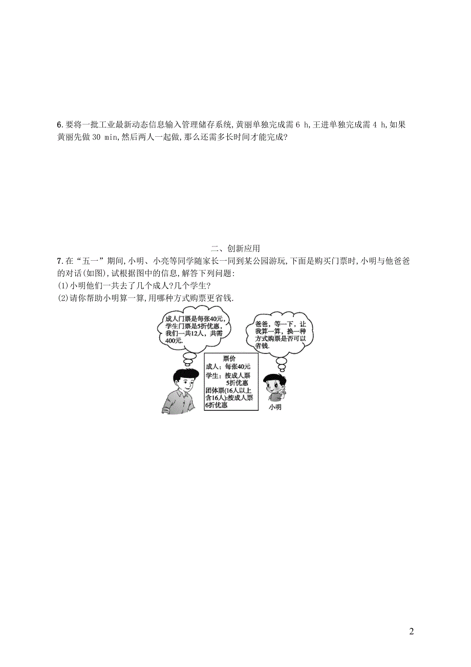 2018七年级数学上册第5章一元一次方程5.5应用一元一次方程_“希望工程”义演知能演练提升新版北师大版.docx_第2页