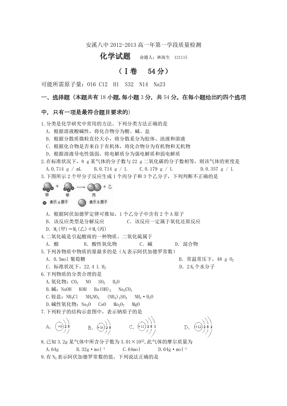 福建省安溪八中2012-2013学年高一第一学段质量检测（期中）化学试题.doc_第1页