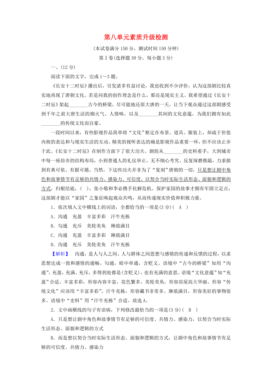 2020-2021学年高中语文 第八单元 人在都市 单元素质升级检测8（含解析）新人教版选修《中国小说欣赏》.doc_第1页