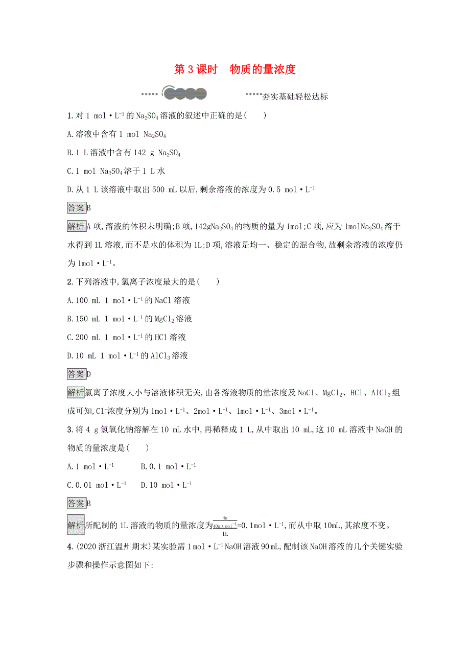 2020-2021学年新教材高中化学 第二章 海水中的重要元素——钠和氯 第三节 物质的量 第3课时 物质的量浓度巩固提升训练（含解析）新人教版必修第一册.docx_第1页