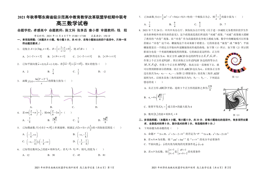 湖北省鄂东南省级示范高中教育教学改革联盟学校2022届高三上学期期中联考数学试题 PDF版含答案.pdf_第1页