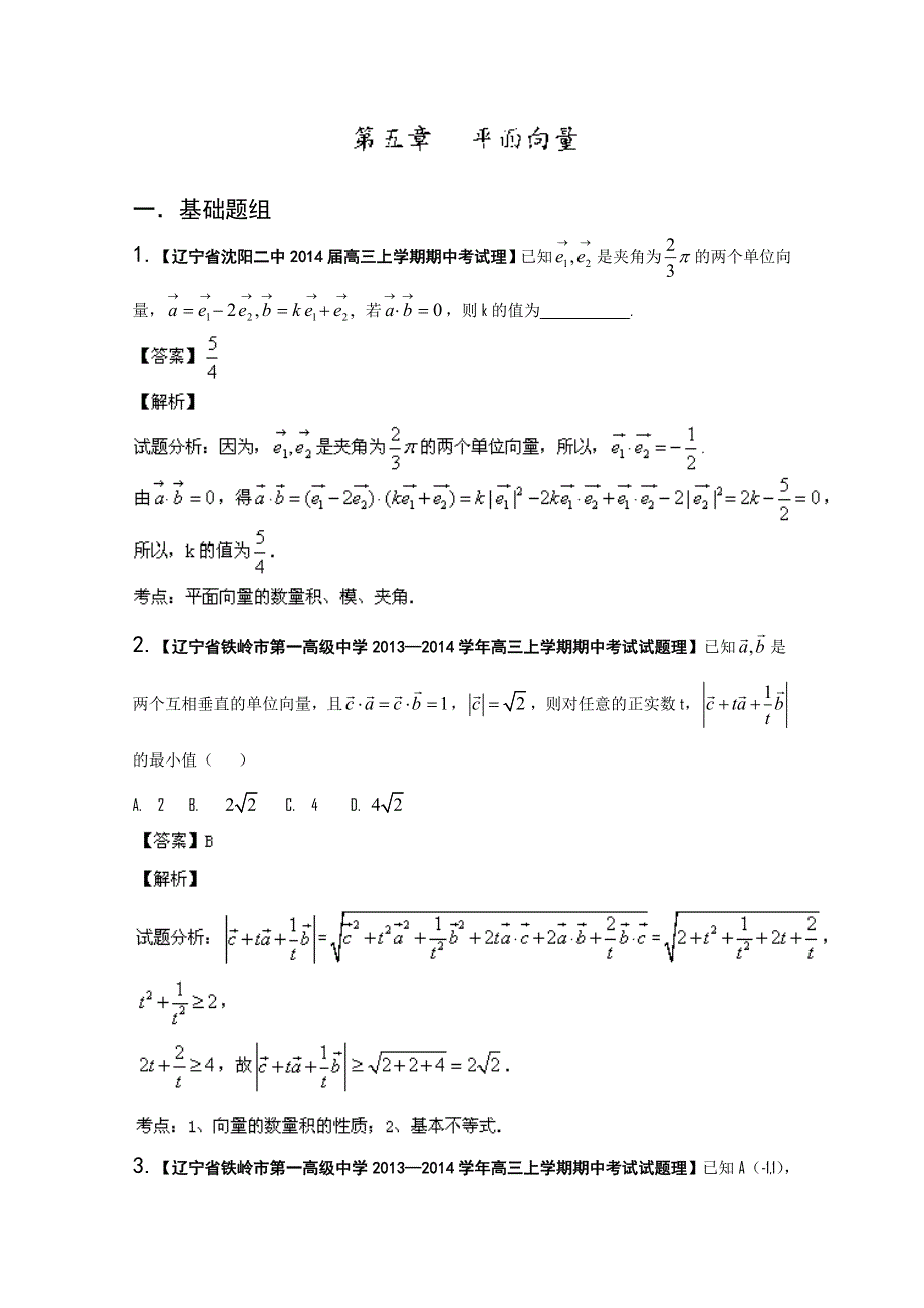 《解析》辽宁版02期 2014届高三名校数学理试题分省分项汇编专题05 平面向量 WORD版含解析.doc_第1页