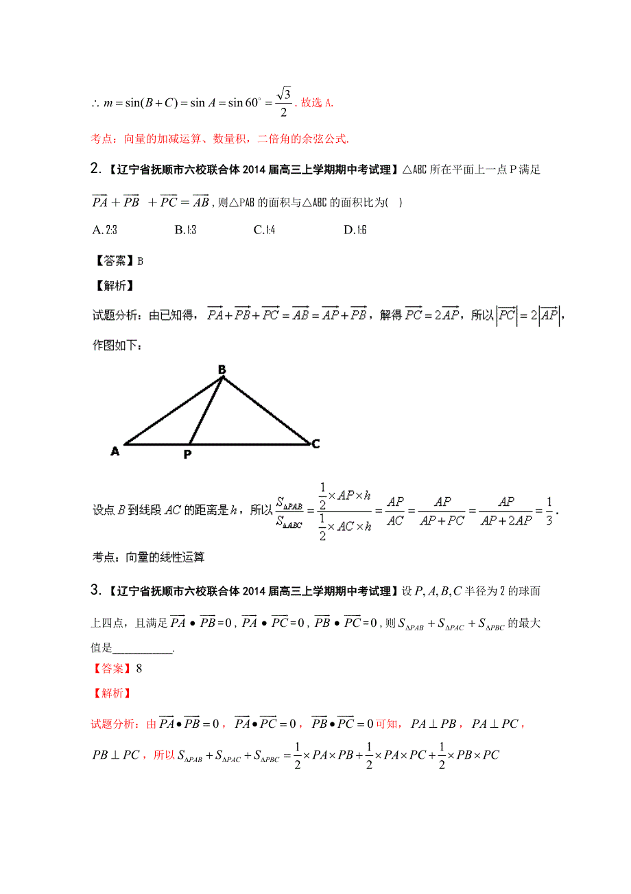 《解析》辽宁版02期 2014届高三名校数学理试题分省分项汇编专题05 平面向量 WORD版含解析.doc_第3页