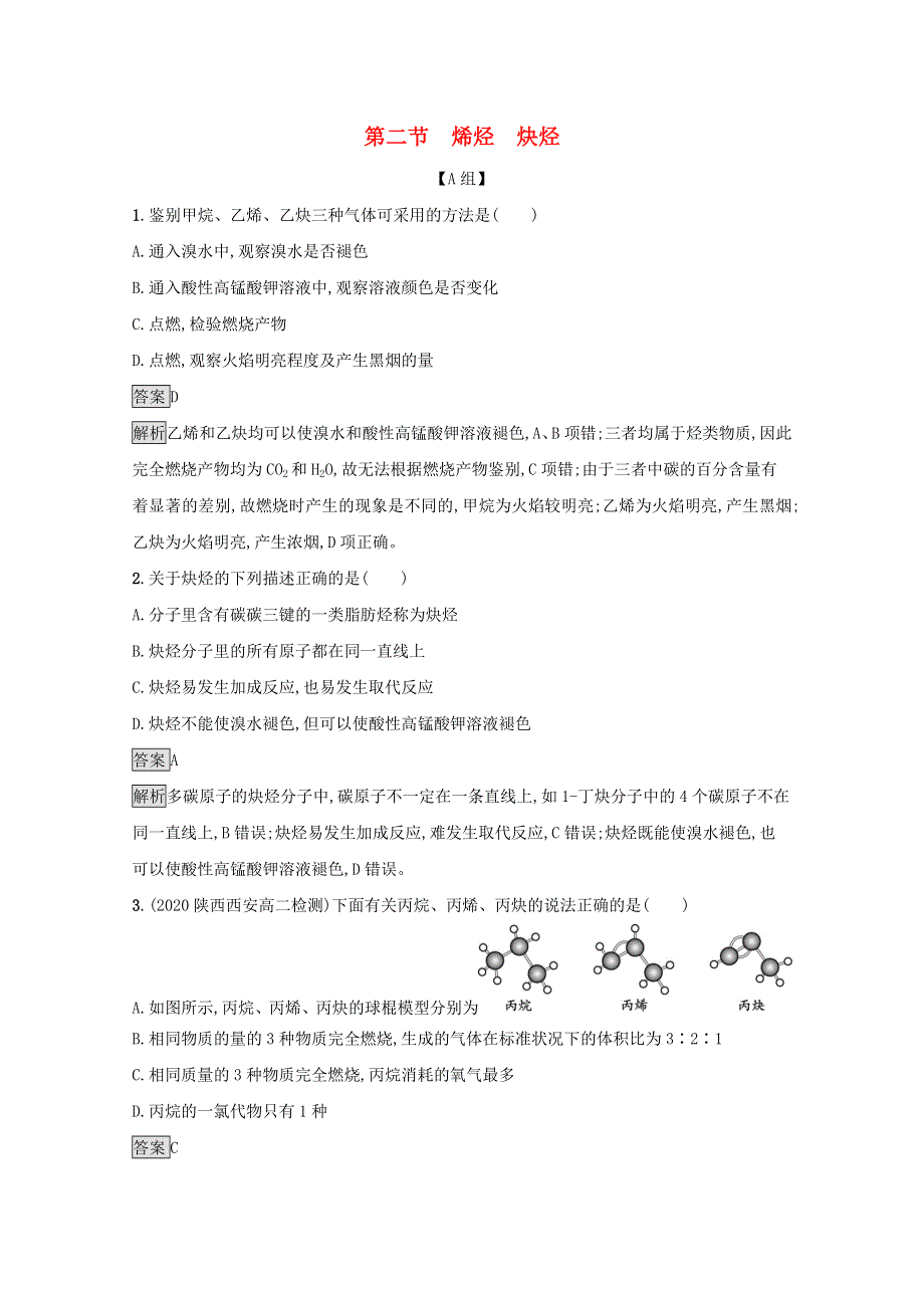 2020-2021学年新教材高中化学 第二章 烃 第二节 烯烃 炔烃课后习题（含解析）新人教版选择性必修3.docx_第1页