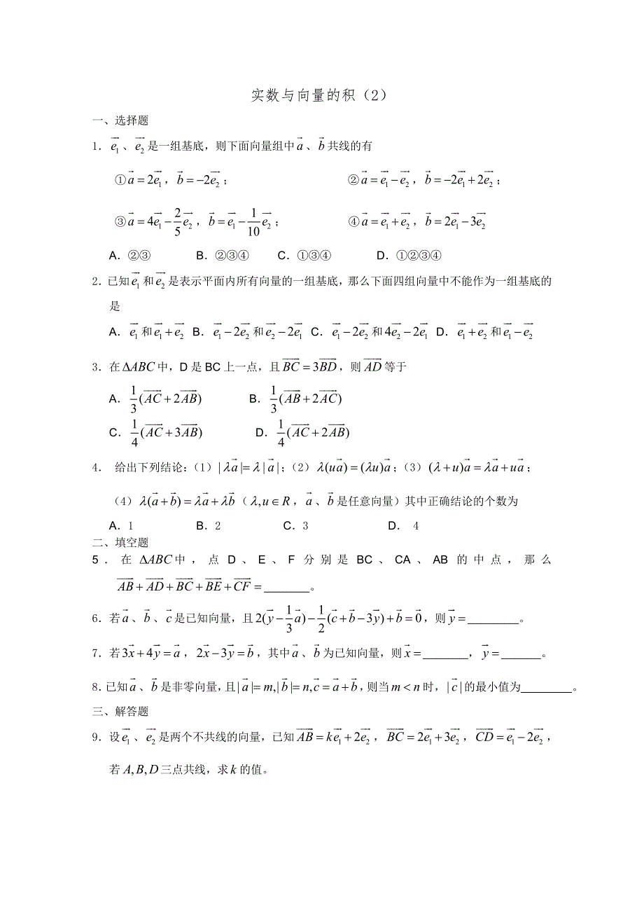 高一数学暑假练习：实数与向量的积2.doc_第1页