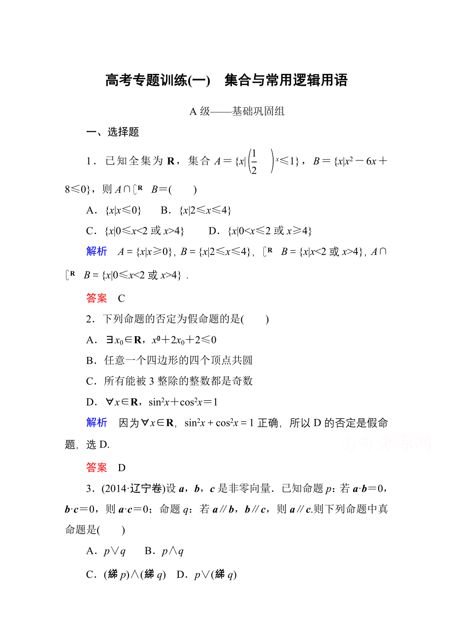 《状元之路》2015届高考数学二轮（文理通用）热点专题专练：1（专题一 集合与常用逻辑用语、函数与导数、不等式）.doc_第1页