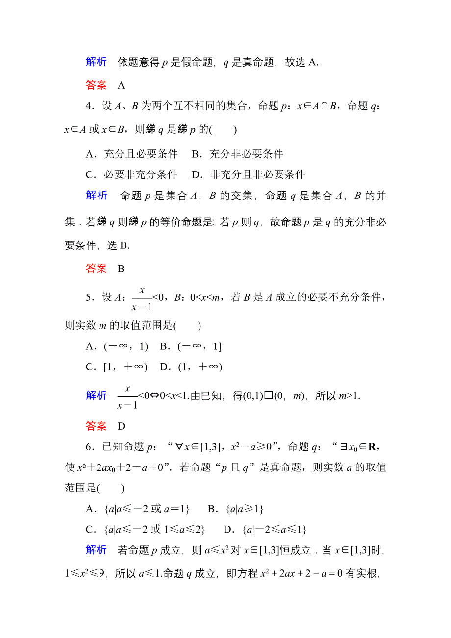 《状元之路》2015届高考数学二轮（文理通用）热点专题专练：1（专题一 集合与常用逻辑用语、函数与导数、不等式）.doc_第2页