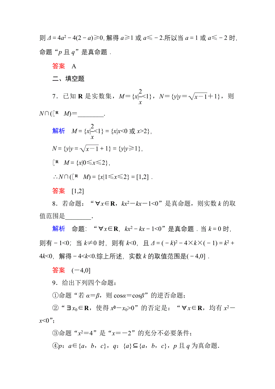 《状元之路》2015届高考数学二轮（文理通用）热点专题专练：1（专题一 集合与常用逻辑用语、函数与导数、不等式）.doc_第3页