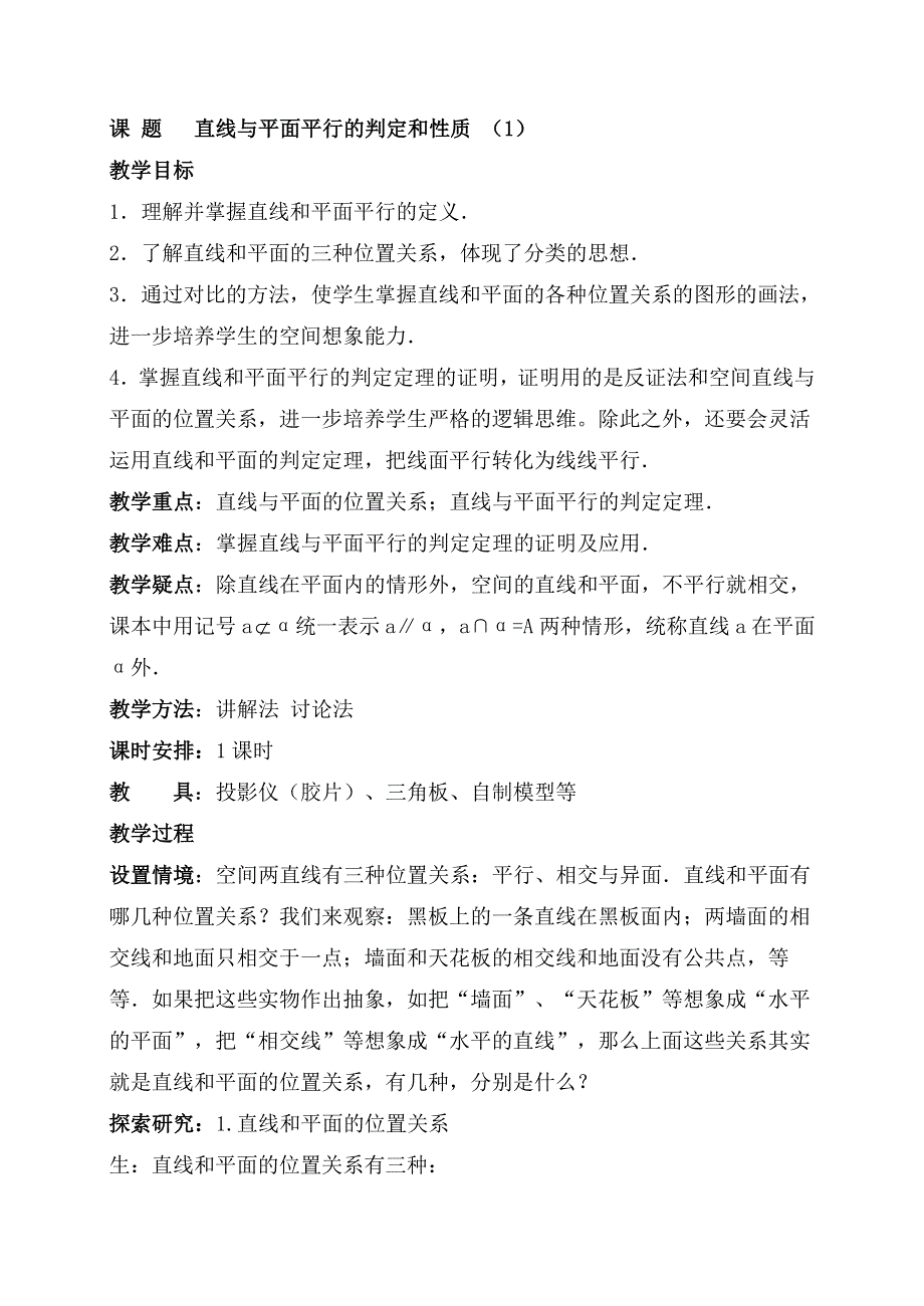 高一数学直线、平面平行的判定及其性质1.doc_第1页