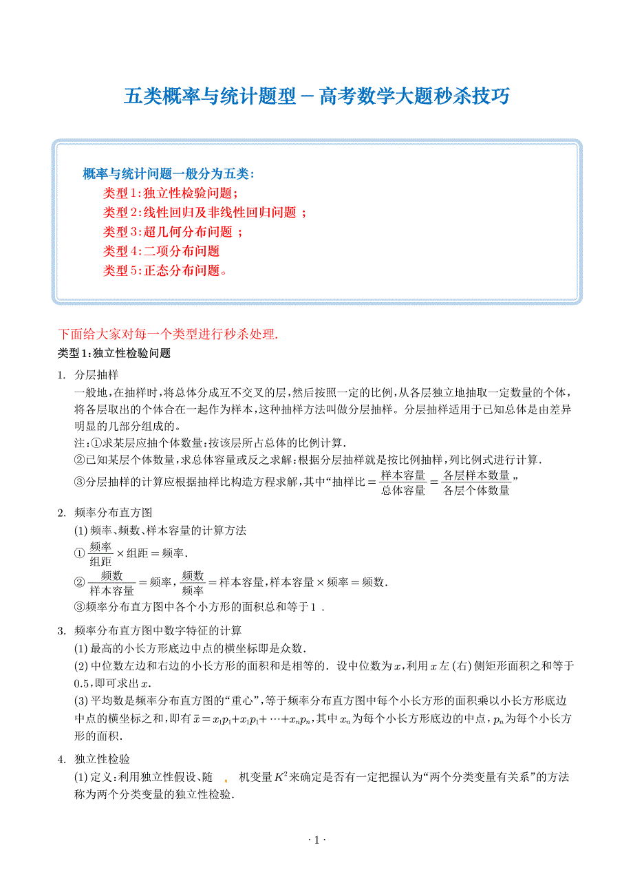 五类概率与统计-高考数学大题秒杀技巧（新高考专用）（解析版）.pdf_第1页