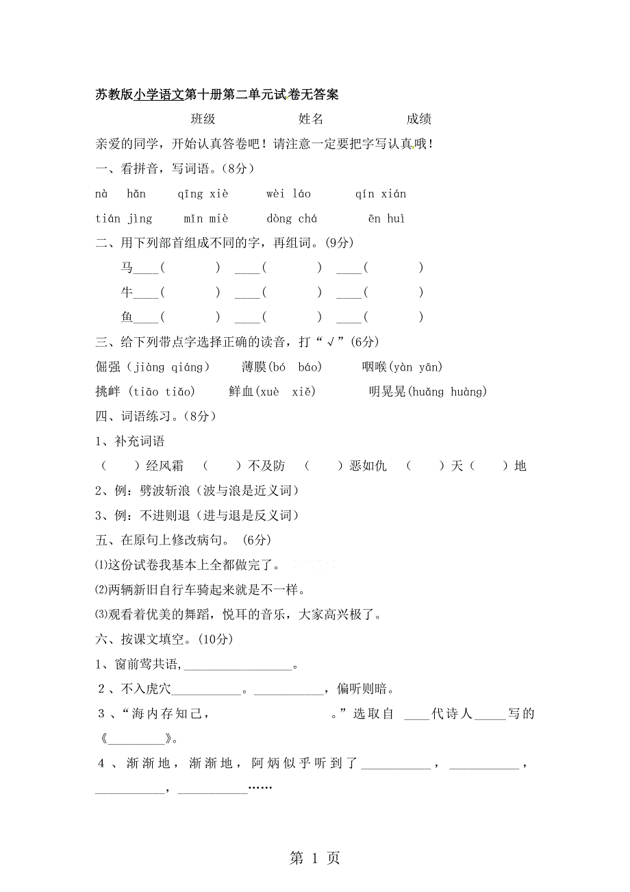 五年级下册语文第二单元试卷2_苏教版.doc_第1页