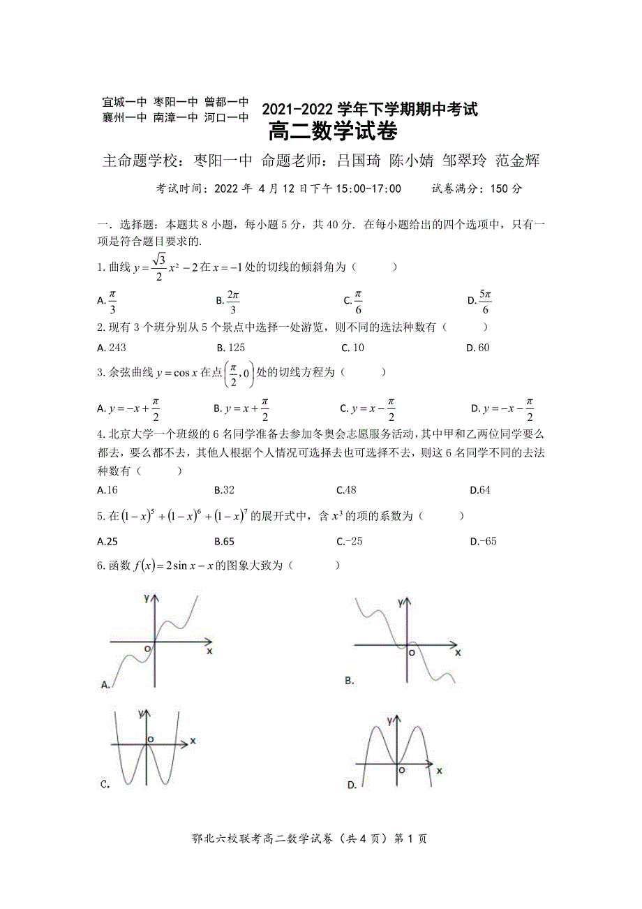 湖北省鄂北六校2021-2022学年高二下学期期中联考试题 数学 PDF版无答案（可编辑）.pdf_第1页