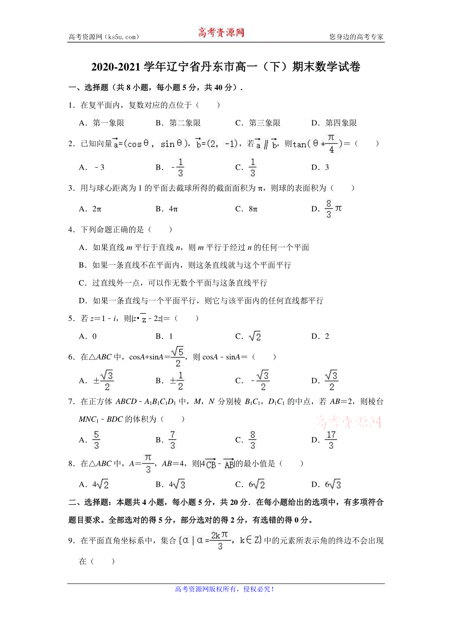 《解析》辽宁省丹东市2020-2021学年高一下学期期末考试教学质量监测数学试题 WORD版含解析.doc_第1页