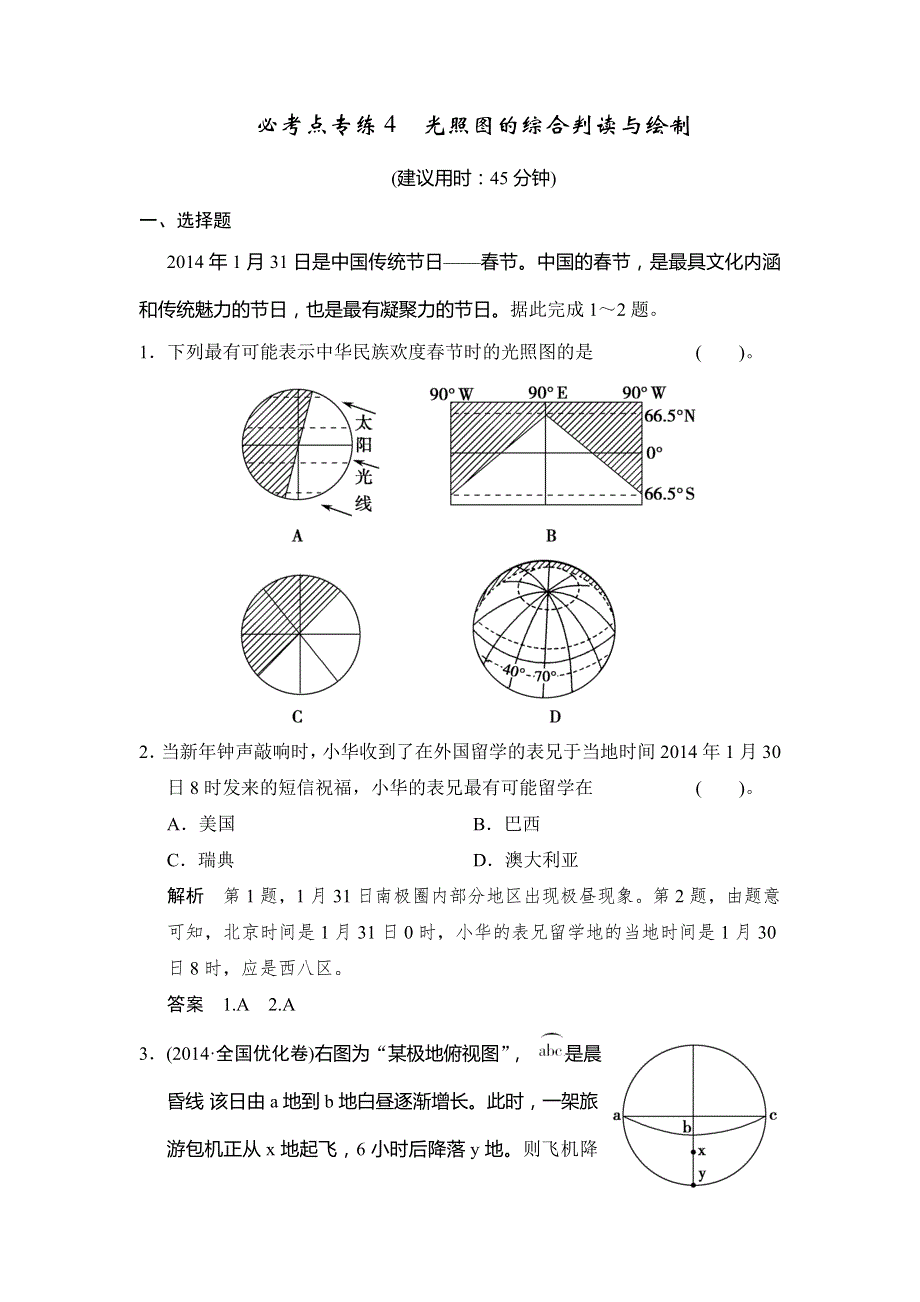 2015届高考地理（中图版）一轮总复习配套题库：必考点专练4　光照图的综合判读与绘制（含答案解析）.doc_第1页