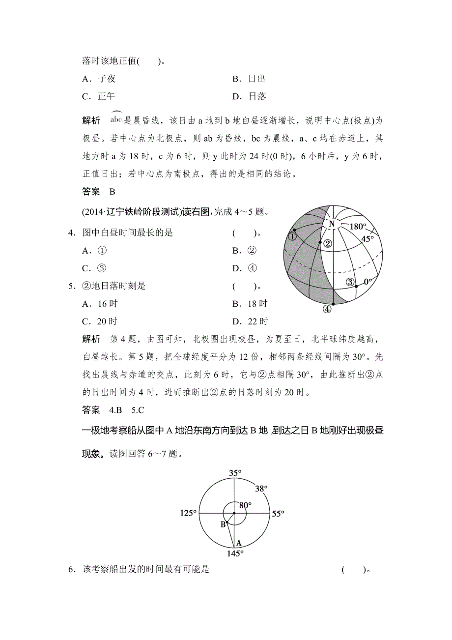 2015届高考地理（中图版）一轮总复习配套题库：必考点专练4　光照图的综合判读与绘制（含答案解析）.doc_第2页