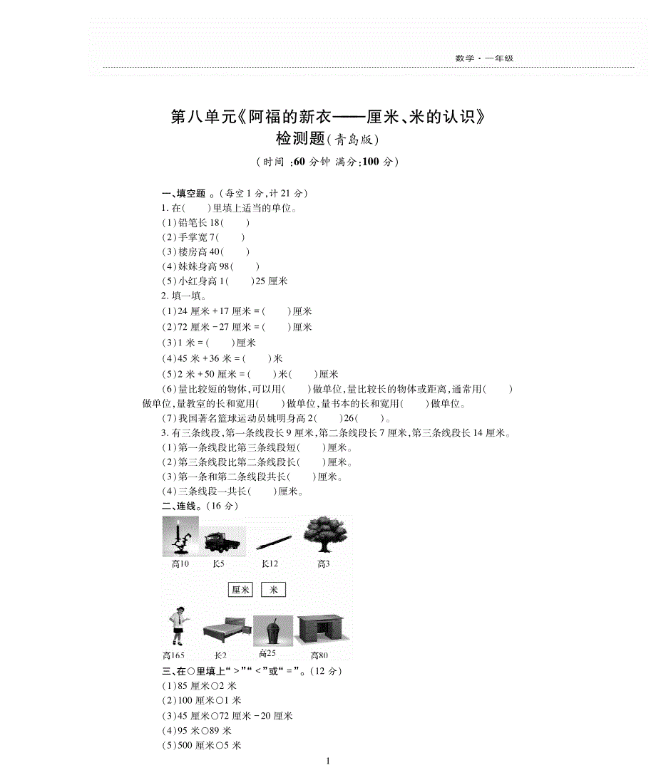 一年级数学下册八阿福的新衣__厘米米的认识单元综合测试卷pdf无答案青岛版.pdf_第1页