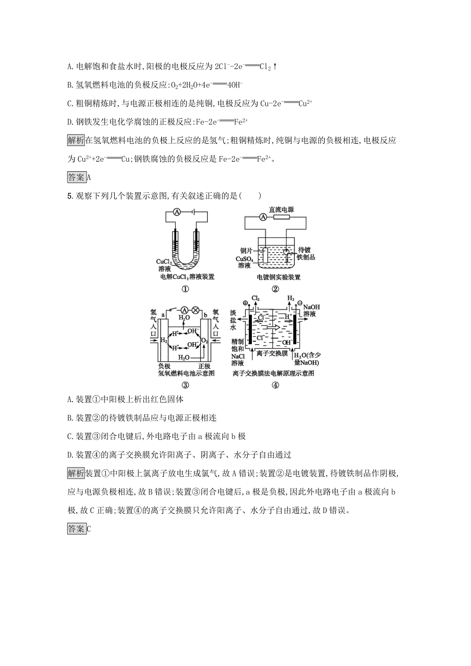 2020-2021学年新教材高中化学 第四章 化学反应与电能测评（含解析）新人教版选择性必修第一册.docx_第2页