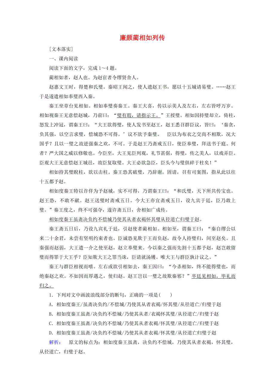 2020-2021学年高中语文 第四单元 史传人物 11 廉颇蔺相如列传课时作业（含解析）新人教版必修4.doc_第1页