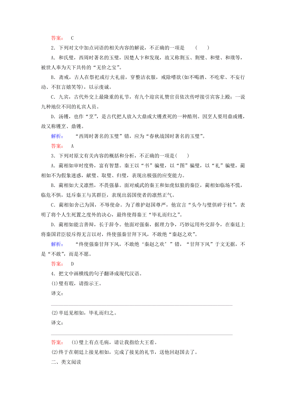 2020-2021学年高中语文 第四单元 史传人物 11 廉颇蔺相如列传课时作业（含解析）新人教版必修4.doc_第2页