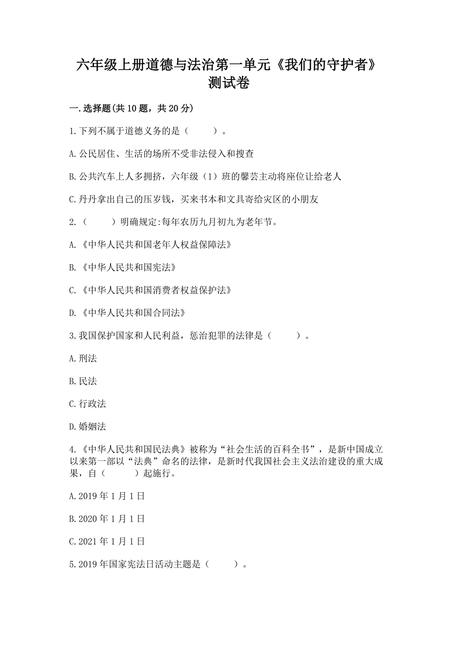 六年级上册道德与法治第一单元《我们的守护者》测试卷汇编.docx_第1页