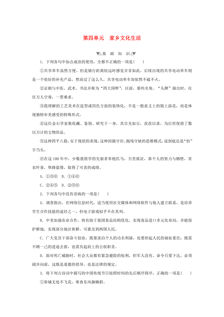 2020-2021学年高中语文 第四单元 家乡文化生活提升练习（含解析）部编版必修上册.doc_第1页