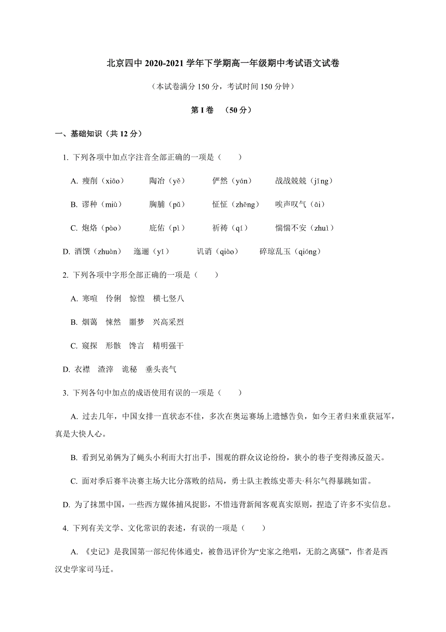 北京市第四中学2020-2021学年高一下学期期中考试语文试题 WORD版含答案.docx_第1页