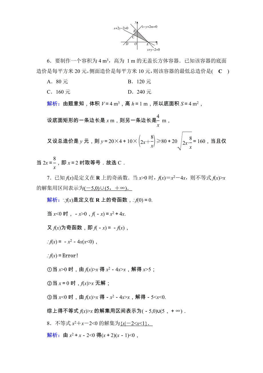 2017高考数学理科二轮（通用版）复习对点练：第1部分 专题二 不等式、函数与导数 第1讲 演练 WORD版含解析.doc_第3页