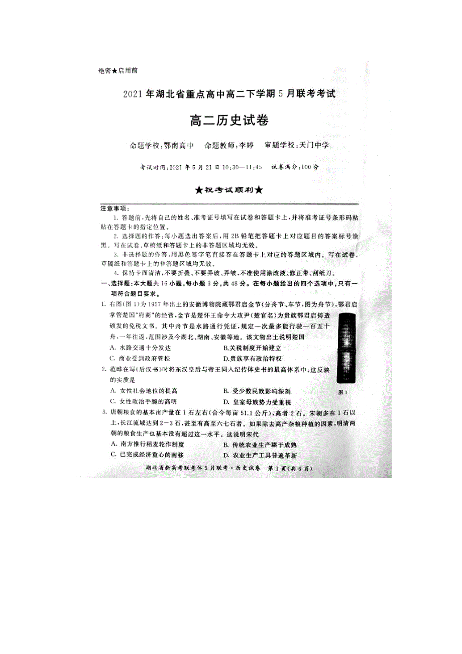 湖北省重点高中2020-2021学年高二历史下学期5月联考试题（扫描版）.doc_第1页